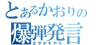 とあるかおりの爆弾発言（さやかすやろ）