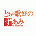 とある歌好のずあみ（ロック画面が普通）