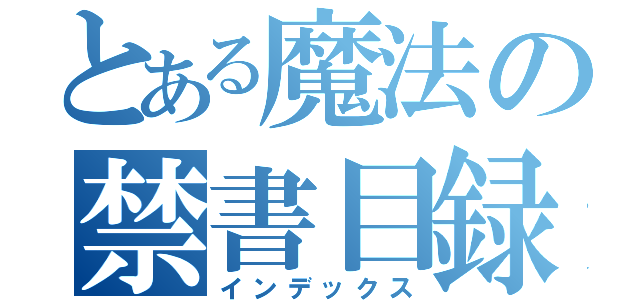 とある魔法の禁書目録（インデックス）