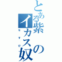 とある紫のイカス奴（なすび）