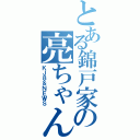 とある錦戸家の亮ちゃん（ＫＪ８＆ＮＥＷＳ）