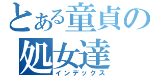 とある童貞の処女達（インデックス）