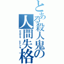 とある殺人鬼の人間失格（ゼロザキ　ヒトシキ）