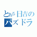 とある日吉のパズドラ部（）