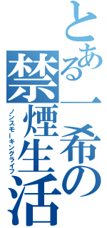 とある一希の禁煙生活（ノンスモーキングライフ）