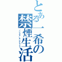 とある一希の禁煙生活（ノンスモーキングライフ）