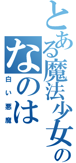 とある魔法少女のなのは（白い悪魔）