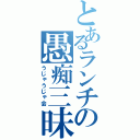 とあるランチの愚痴三昧（うじゃうじゃ会）