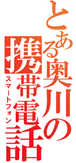 とある奥川の携帯電話（スマートフォン）