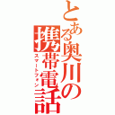 とある奥川の携帯電話（スマートフォン）