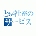 とある社畜のサービス残業（）