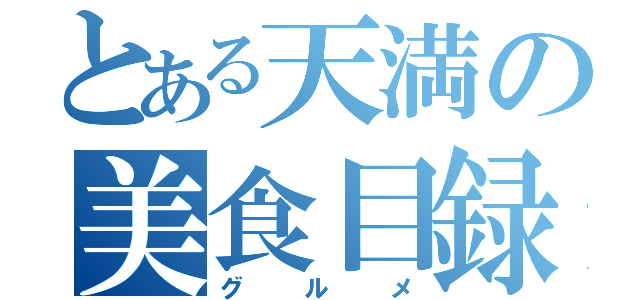 とある天満の美食目録（グルメ）