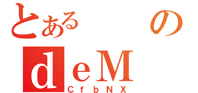 とあるのｄｅＭ（ＣｆｂＮＸ）