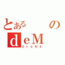 とあるのｄｅＭ（ＣｆｂＮＸ）