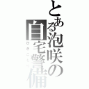 とある泡咲の自宅警備（ひきこもり）