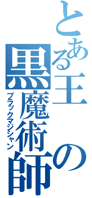 とある王の黒魔術師（ブラックマジシャン）