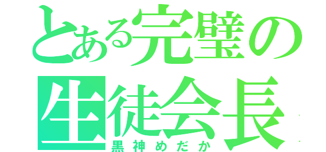 とある完璧の生徒会長（黒神めだか）