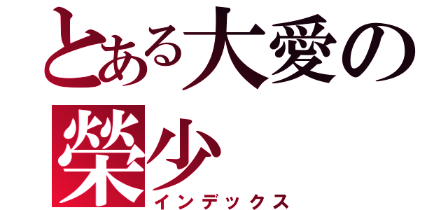 とある大愛の榮少（インデックス）