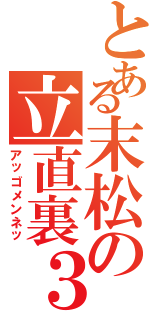 とある末松の立直裏３（アッゴメンネッ）