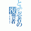 とある忍者の復讐者（うちはサスケ）