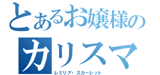 とあるお嬢様のカリスマ（レミリア・スカーレット）