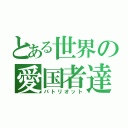 とある世界の愛国者達（パトリオット）