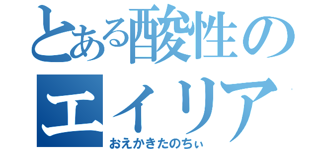 とある酸性のエイリアン（おえかきたのちぃ）