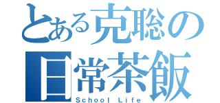 とある克聡の日常茶飯事（Ｓｃｈｏｏｌ Ｌｉｆｅ）