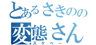 とあるさきのの変態さん（スケベー）