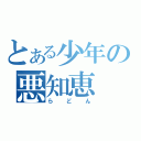 とある少年の悪知恵（らどん）