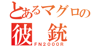 とあるマグロの彼 銃（ＦＮ２０００Ｒ）