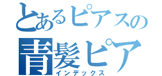 とあるピアスの青髪ピアス（インデックス）