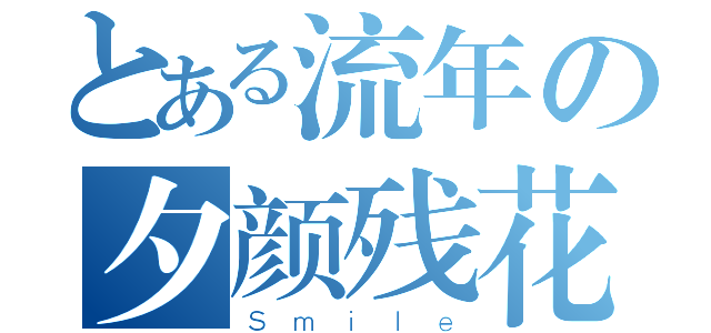 とある流年の夕颜残花（Ｓｍｉｌｅ）