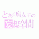 とある腐女子の妄想空間（マイワールド）