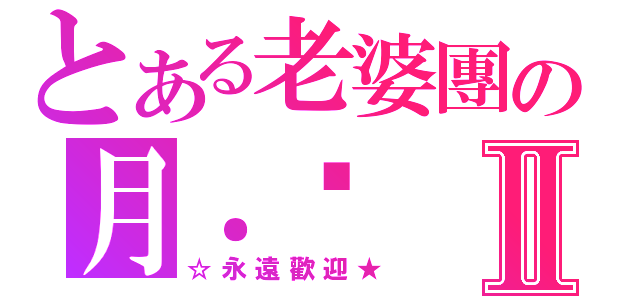 とある老婆團の月．喵Ⅱ（☆永遠歡迎★）