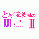 とある老婆團の月．喵Ⅱ（☆永遠歡迎★）