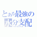 とある最強の水分支配（ハイドロコマンド）