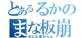 とあるるかのまな板崩壊（なにも変わらん）