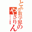 とある数学界のやさりん（やさしくない理系数学）