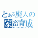 とある廃人の家畜育成（ポケットモンスター）