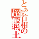 とある首相の超脱税王（フレンドラブ）