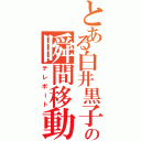 とある白井黒子の瞬間移動（テレポート）