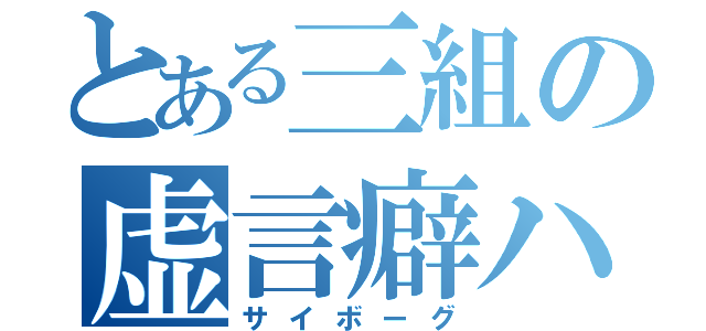 とある三組の虚言癖ハッカーⅣ（サイボーグ）