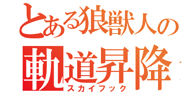 とある狼獣人の軌道昇降（スカイフック）