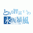 とある智富ＹＡＨＯＯ！の永恆暴風雪（２０１３／０３／０８星期五）