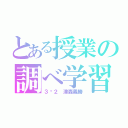 とある授業の調べ学習（３−２　津森義勝）