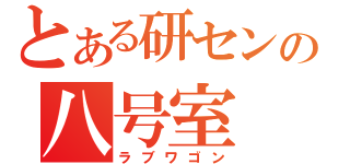 とある研センの八号室（ラブワゴン）