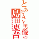 とあるＡＶ男優の島田恵吾（ヌキヌキヌキ）