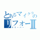 とあるマイクラのリフォームの匠Ⅱ（クリーパー）