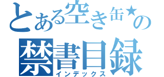 とある空き缶★ギー太の禁書目録（インデックス）